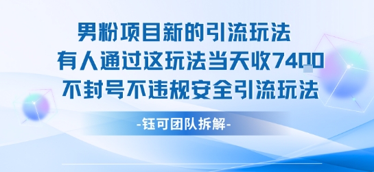 男粉项目新的引流玩法有人通过这玩法当天收了7.4k不封号不违规安全引流玩法-zhichuangquan