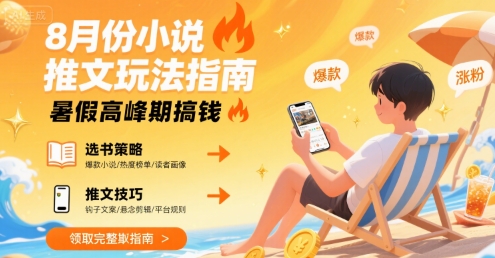 8月份小说推文玩法指南，暑假高峰期搞钱-zhichuangquan