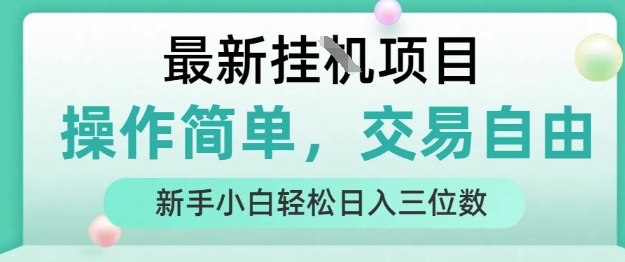 最新挂G项目，人人可上手，操作简单， 每天24小时自动运行轻松日入三位数【揭秘】-zhichuangquan