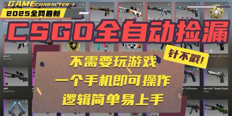 CSGO自动捡漏项目，最新玩法，不用挂机不用玩游戏，一个手机即可操作。…-zhichuangquan