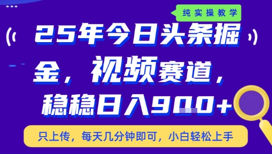 25年下半年头条最新玩法，，每天几分钟即可，稳稳日入9张+，无操作门槛【揭秘】-zhichuangquan