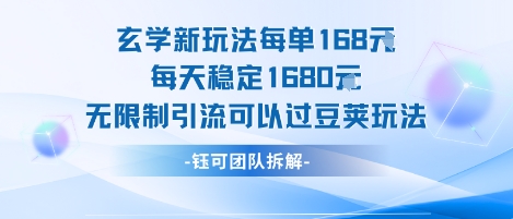 玄学新玩法每单168米每天稳定1680无限制引流可以过豆荚玩法-zhichuangquan
