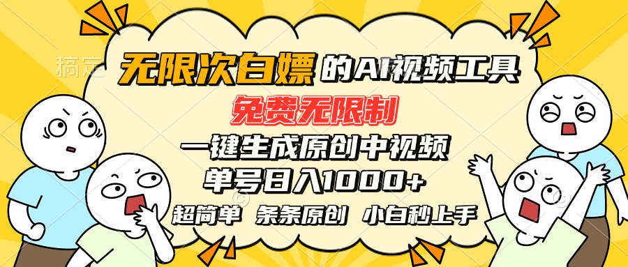 超强大的AI工具，免费无限制，一键生成原创中视频，单号日入1000+，小…-zhichuangquan