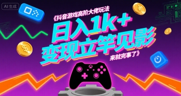 抖音游戏高阶大佬玩法，日入1k+，变现立竿见影，来就完事了【揭秘】-zhichuangquan