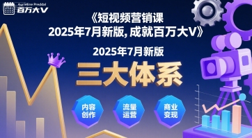 短视频营销课2025年7月新版，三大体系成就百万大V-zhichuangquan