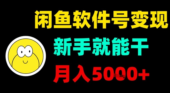 闲鱼软件号变现，新手就能干，月入5k+-zhichuangquan