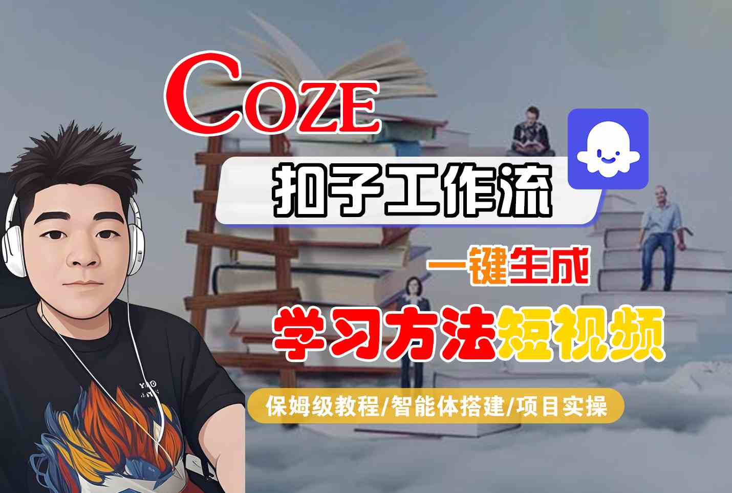 Coze扣子工作流一键生成学习方法短视频，保姆级教程-智能体搭建-项目实操-zhichuangquan
