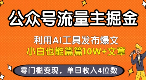 公众号流量主掘金新玩法，利用AI工具发布爆文，小白也能篇篇10W+文章，零门槛变现，单日收入4位数-zhichuangquan