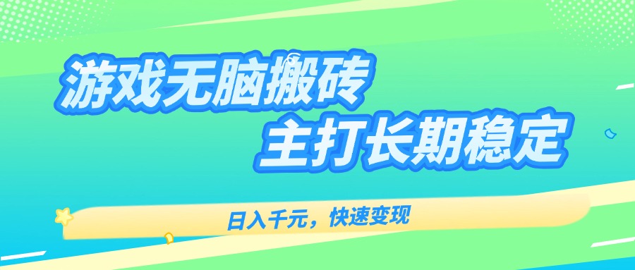 主打长期稳定海外全自动无脑游戏搬砖，日入千元，快速变现！-zhichuangquan
