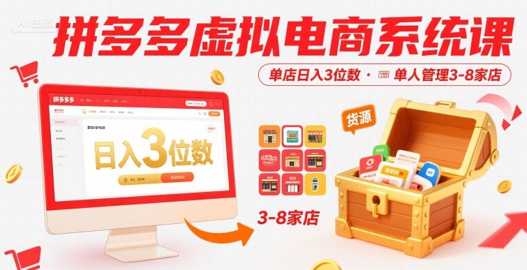拼多多虚拟电商系统课，单店日入3位数，单人可管理3-8家店【附货源】-zhichuangquan