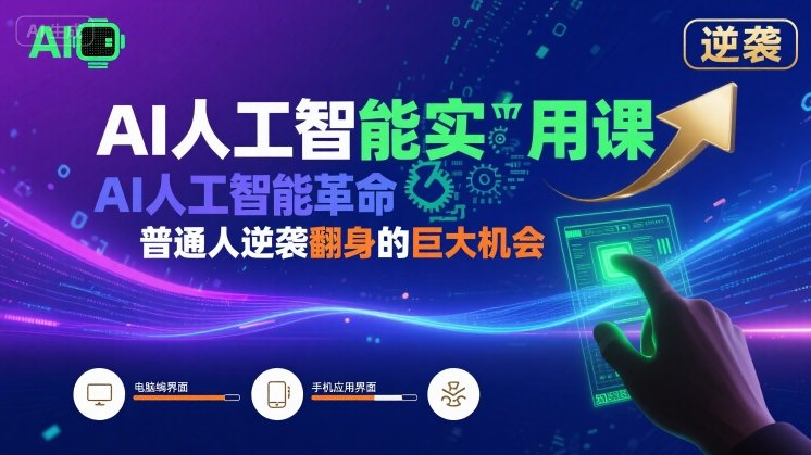 AI人工智能实用课，AI人工智能革命是我们普通人逆袭翻身的巨大机会-zhichuangquan