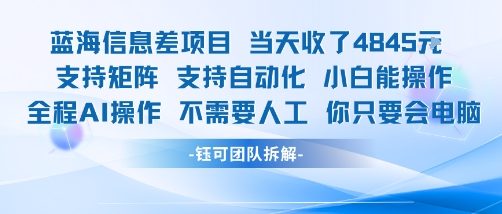 蓝海信息差项目当天收米1k+ 支持矩阵支持自动化小白能操作全程AI操作不需要人工你只要会电脑-zhichuangquan