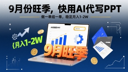9月份旺季，快用AI代写PPT，做一单结一单，稳定月入1-2W【附AI工具和模板】-zhichuangquan