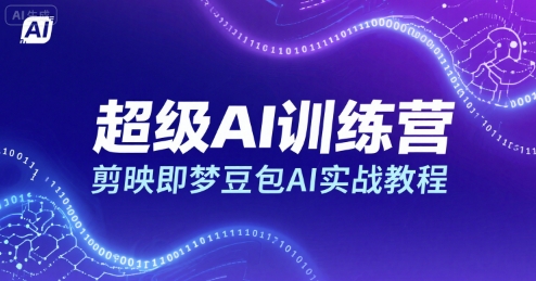 超级AI训练营，剪映即梦豆包AI实战教程-zhichuangquan