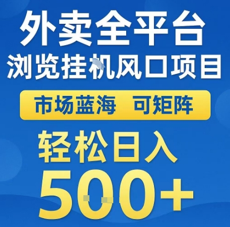 外卖全平台浏览全自动挂G风口项目，市场蓝海，可矩阵，轻松日入5张+【揭秘】-zhichuangquan