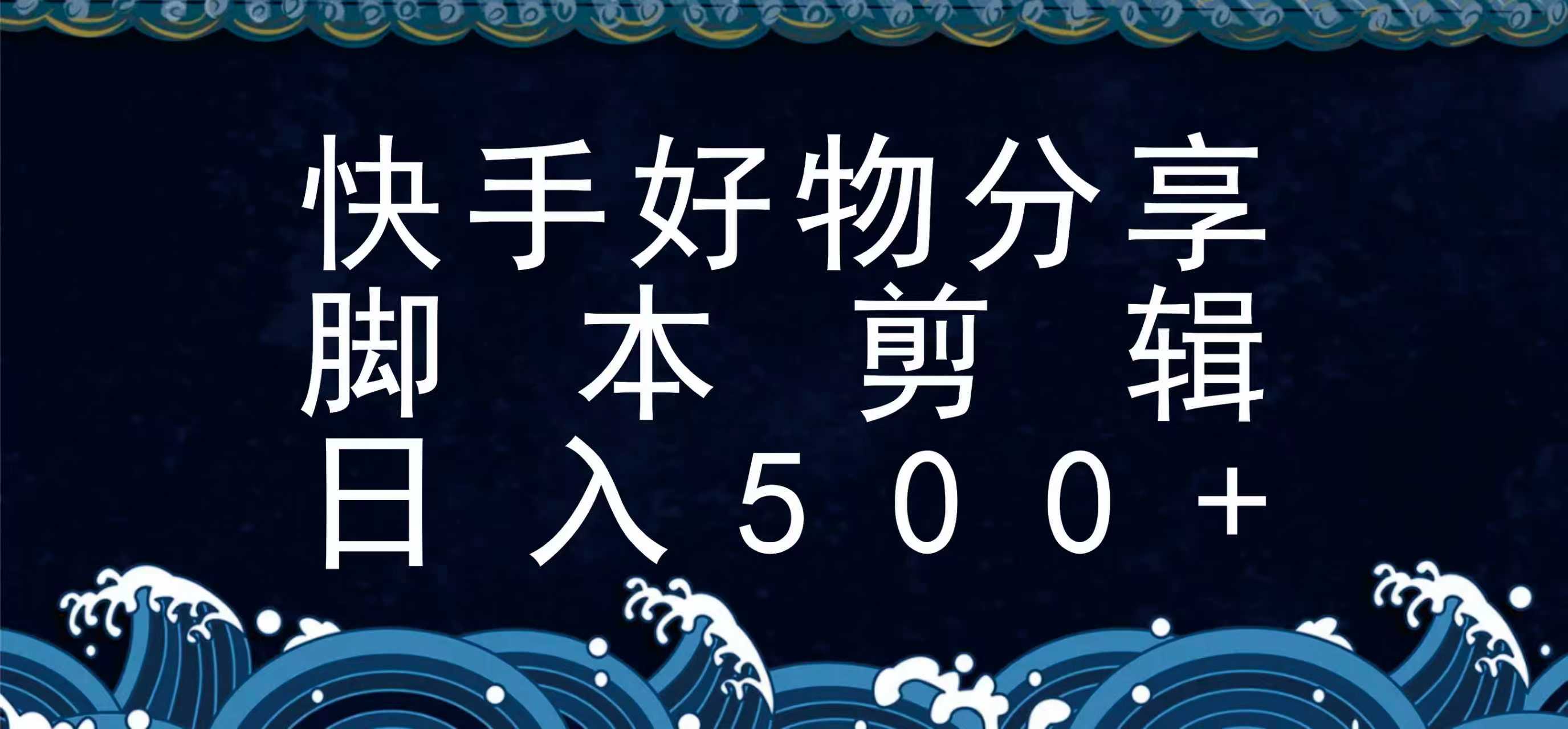 快手脚本好物分享全新玩法，无需真人出镜无需找素材，一个脚本搞定-zhichuangquan