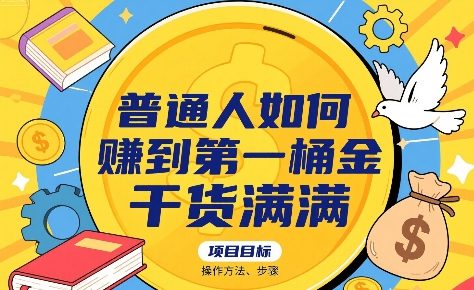 普通人如何賺到第一桶金，干货满满，操作方法及步骤-zhichuangquan