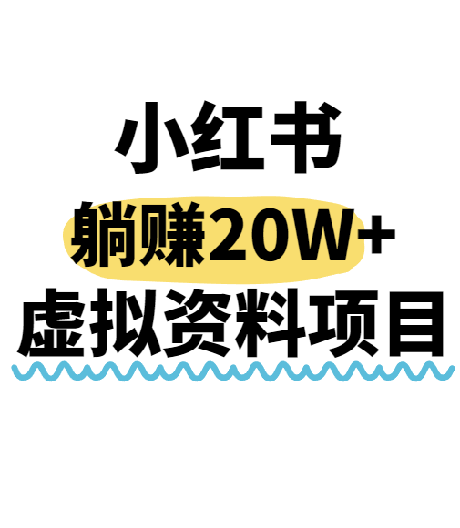 小红书操作虚拟资料，搬运工模式躺挣20W+，互联网的低成本路子！-zhichuangquan