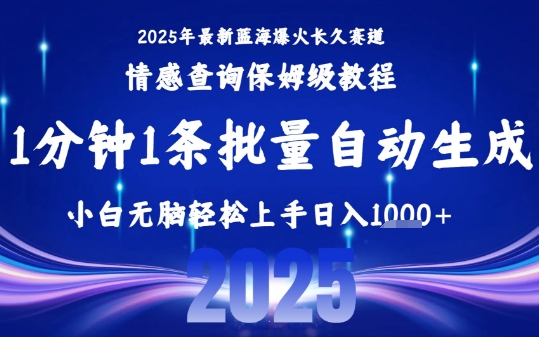 2025最新爆火赛道保姆级教程，全程一键批量制作，小白轻松无脑上手，日入1k+-zhichuangquan