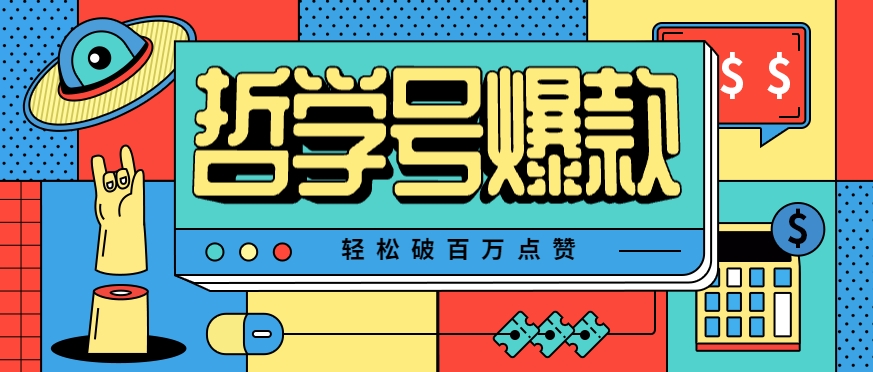 单机游戏也能玩出新花样，哲学号爆款视频轻松破百万点赞，教你快速制作爆款月入万元！-zhichuangquan