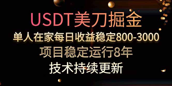 美刀掘金项目，单人每日收益800-3000，稳定运行8年-zhichuangquan