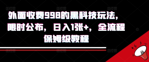 外面收费998的黑科技撸金玩法，限时公布，日入1张+，全流程保姆级教程【揭秘】-zhichuangquan
