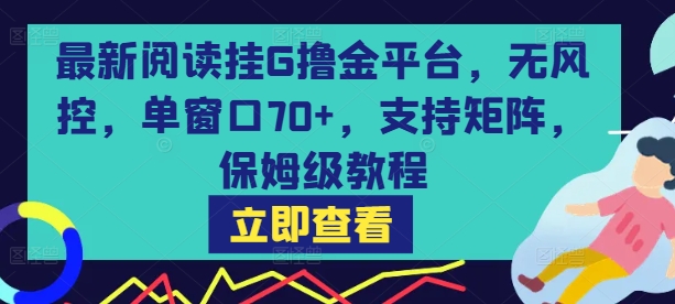 最新阅读挂G撸金平台，无风控，单窗口70+，支持矩阵，保姆级教程【揭秘】-zhichuangquan