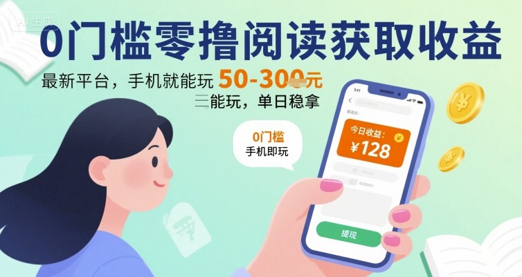 0门槛零撸阅读获取收益：最新平台，手机就能玩，单日稳拿 50-3张 【揭秘】-zhichuangquan