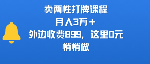 卖两性打牌课程，月入3W+外边收费899的课程，这里0元，悄悄做-zhichuangquan