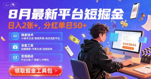 8月最新平台短剧掘金，日入2张+，分红单日 50+，独家技术，脚本及全套工具【揭秘】-zhichuangquan