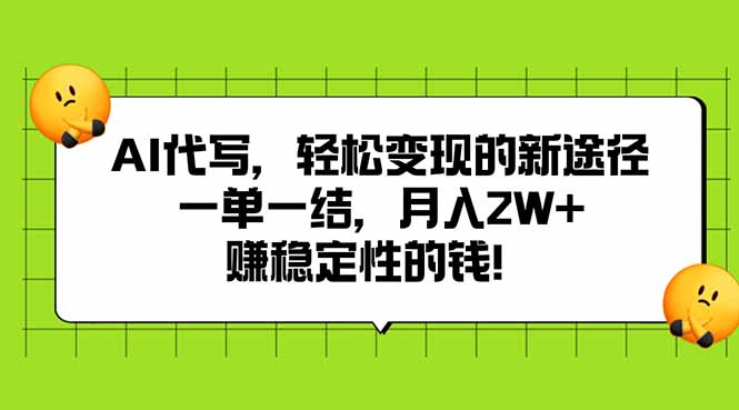 AI代写，轻松变现的新途径,一单一结，月入2W+，赚稳定性的钱-zhichuangquan