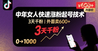 外面卖600+抖音单身中年女人快速涨粉起号技术，3天千粉-zhichuangquan