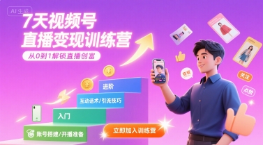 7天视频号直播变现训练营，带你从0到1解锁视频号直播创富-zhichuangquan
