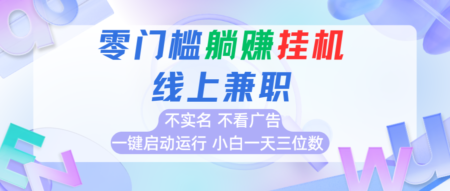 首码0撸挂机项目，无需实名无需看广告 一键启动运行，小白轻松日入三位数-zhichuangquan