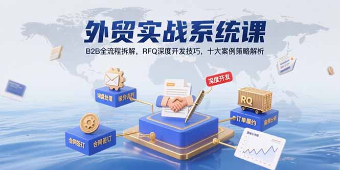 外贸实战系统课：B2B全流程拆解，RFQ深度开发技巧，十大案例策略解析-zhichuangquan