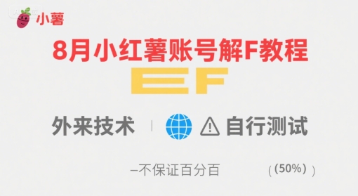 8月小红薯账号解封教程，外来技术，自行测试，不保证百分百-zhichuangquan