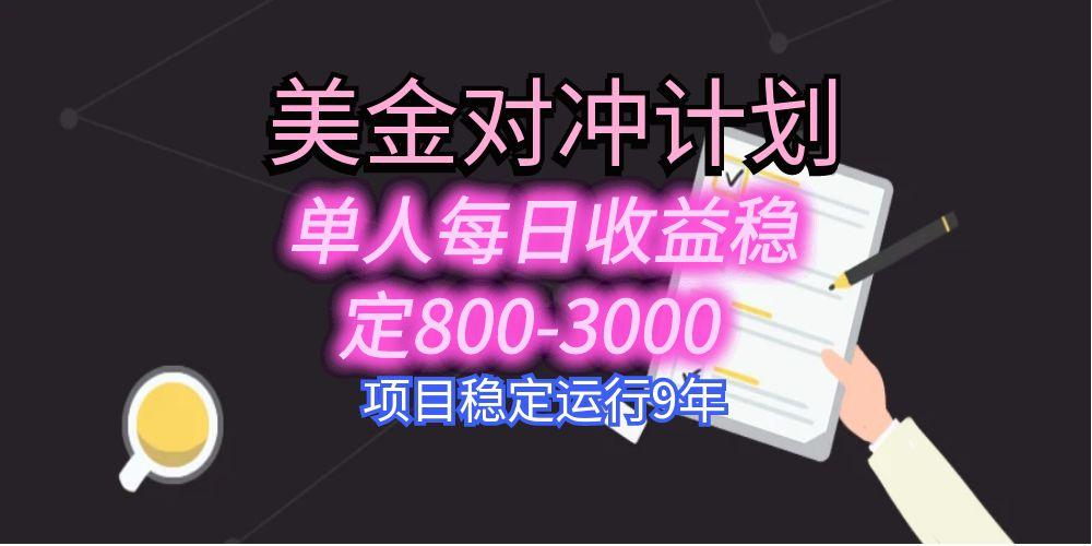 美刀掘金变现项目，单人每日收益800-3000，稳定运行8年-zhichuangquan