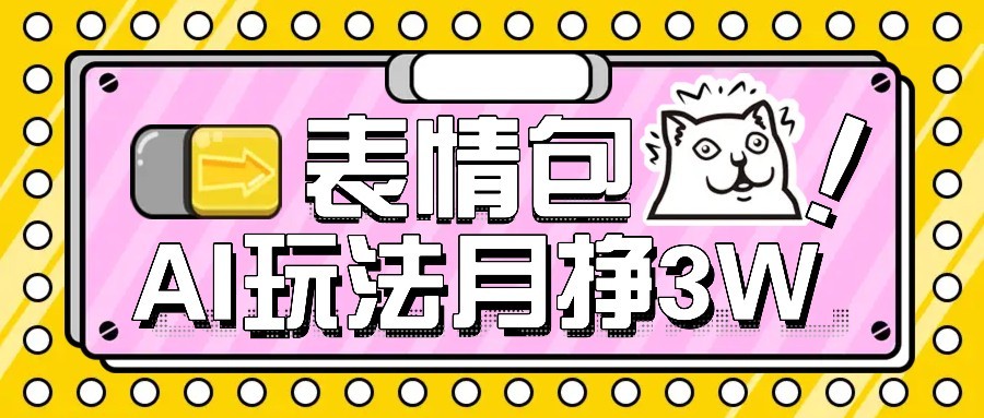 AI表情包新玩法，扣子工作流一键生成，多种变现方式，手把手教你月入30000+-zhichuangquan
