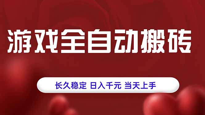 游戏全自动搬砖，长久稳定，日入千元，当天上手！-zhichuangquan