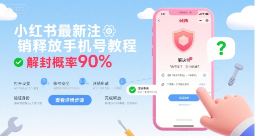 小红书最新注销释放手机号教程，解封概率90%-zhichuangquan