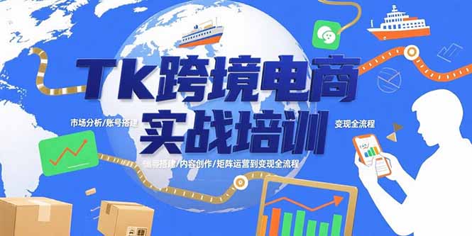 Tk跨境电商实战培训：市场分析/账号搭建/内容创作/矩阵运营到变现全流程-zhichuangquan