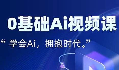 零基础AI视频特效变现全链课-zhichuangquan