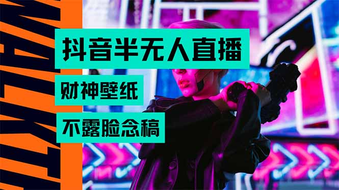 抖音半无人直播生肖财神AI图撸音浪，不用露脸、只需要读稿，宝妈、大学…-zhichuangquan
