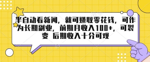 半自动看新闻，就可挣取零花钱，可作为长期副业，前期月收入1张+，可裂变 后期收入十分可观【揭秘】-zhichuangquan