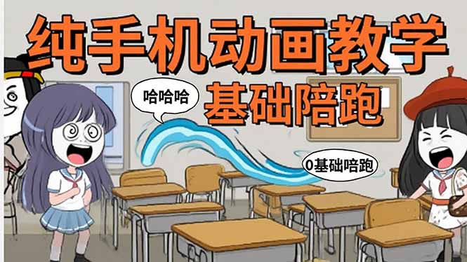 手机沙雕动画：制作流程全解析，爆笑文案创作技巧，基础软件操作指南-zhichuangquan