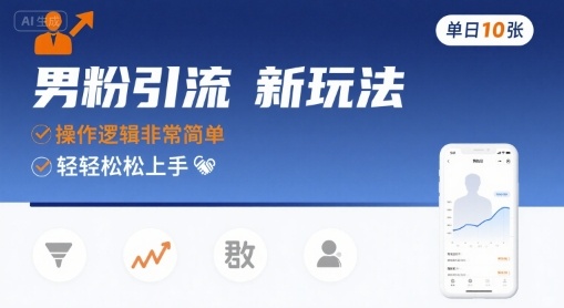 男粉引流新玩法，操作逻辑非常简单，单日10张轻轻松松-zhichuangquan