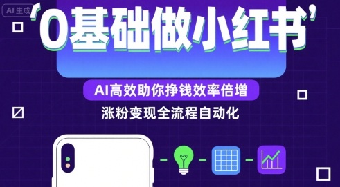 0基础如何做涨粉变现的小红书，AI高效助你賺钱效率倍增-zhichuangquan