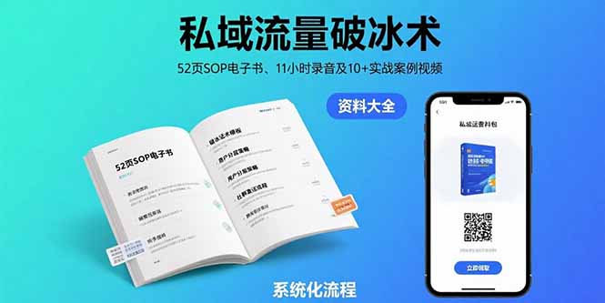 私域流量破冰术-8月：52页SOP电子书、11小时录音及10+实战案例视频-zhichuangquan