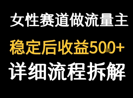 女性励志赛道做流量主 客单价高，稳定后每日5张-zhichuangquan