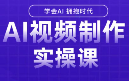 白羊老师·Ai视频制作实操课-zhichuangquan